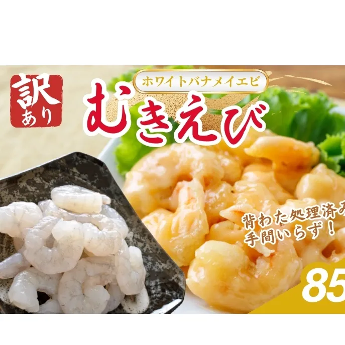 訳あり越前若狭食宝庫の高級むきえび【ホワイトバナメイエビ冷凍】850g/約95～110尾 えび エビ 海老 バナメイエビ ぷりぷり 冷凍 殻なし 背ワタなし 下処理済み 訳あり お取り寄せ