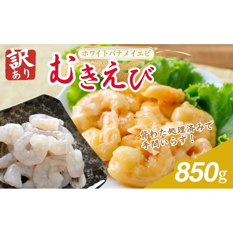 訳あり越前若狭食宝庫の高級むきえび【ホワイトバナメイエビ冷凍】850g/約95～110尾 えび エビ 海老 バナメイエビ ぷりぷり 冷凍 殻なし 背ワタなし 下処理済み 訳あり お取り寄せ