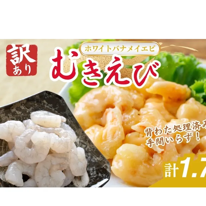 訳あり越前若狭食宝庫の高級むきえび【ホワイトバナメイエビ冷凍】850g/約95～110尾×2セット えび エビ 海老 バナメイエビ ぷりぷり 冷凍 殻なし 背ワタなし 訳あり お取り寄せ