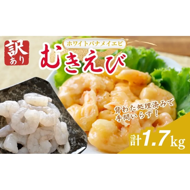 訳あり越前若狭食宝庫の高級むきえび【ホワイトバナメイエビ冷凍】850g/約95～110尾×2セット えび エビ 海老 バナメイエビ ぷりぷり 冷凍 殻なし 背ワタなし 訳あり お取り寄せ