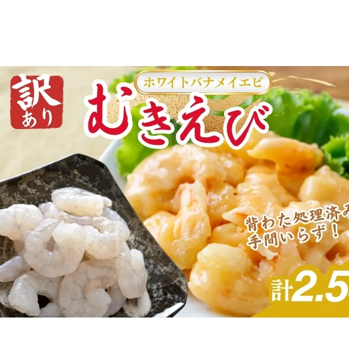 訳あり越前若狭食宝庫の高級むきえび【ホワイトバナメイエビ冷凍】850g/約95～110尾×3セット えび エビ 海老 バナメイエビ ぷりぷり 冷凍 殻なし 背ワタなし 訳あり お取り寄せ