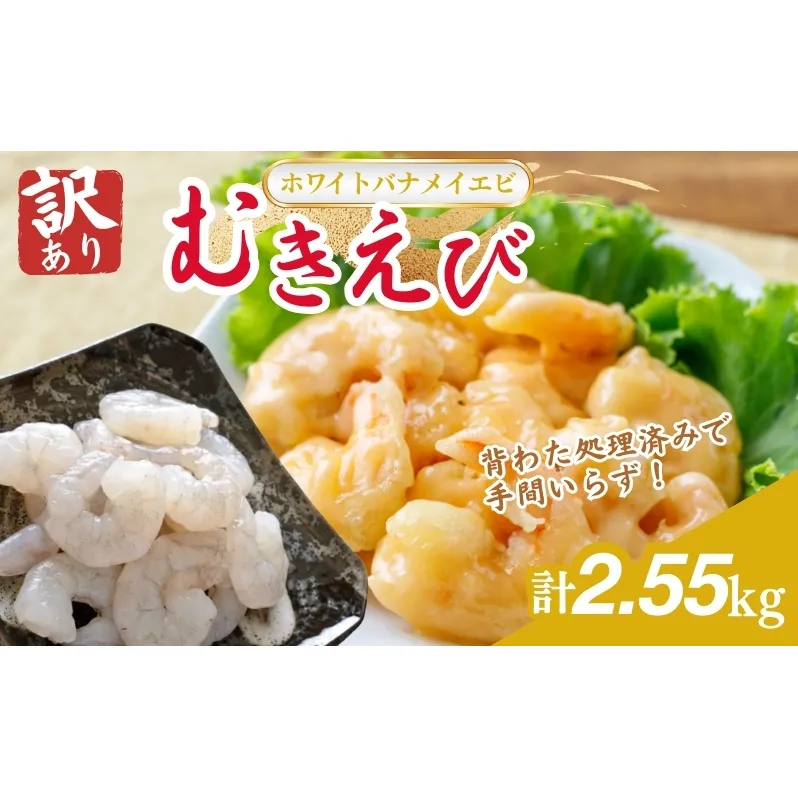 訳あり越前若狭食宝庫の高級むきえび【ホワイトバナメイエビ冷凍】850g/約95~110尾×3セット えび エビ 海老 バナメイエビ ぷりぷり 冷凍 殻なし 背ワタなし 訳あり お取り寄せ