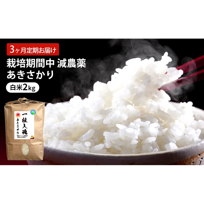 定期便 3回 栽培期間中 減農薬 あきさかり 白米 2kg 3ヶ月 定期 お届け