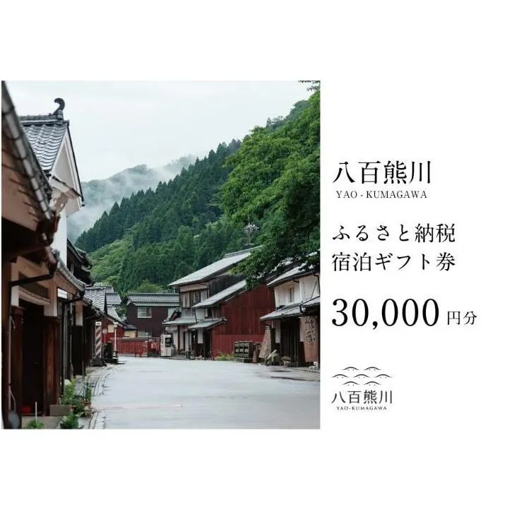 宿場町にある古民家宿 [八百熊川]ふるさと納税宿泊ギフト券(30,000円分) 宿泊券 旅行 宿泊 チケット 若狭町