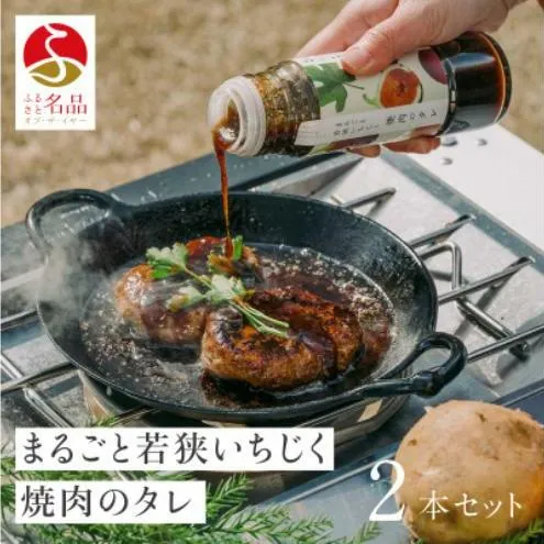 まるごと若狭いちじく焼肉のタレ220g×2本 たれ 調味料 若狭町