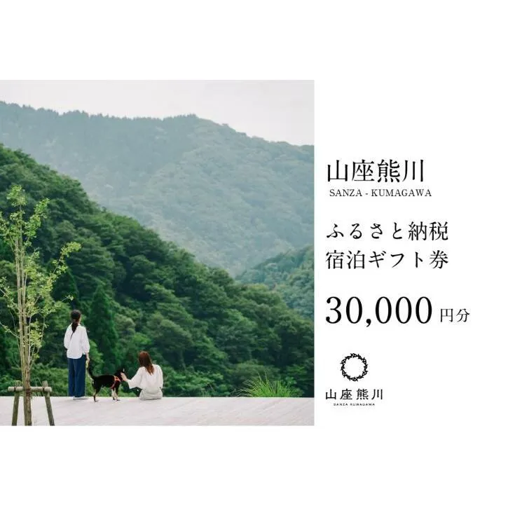 一棟貸しの山荘【山座熊川】ふるさと納税宿泊ギフト券(30,000円分) 宿泊券 旅行 宿泊 チケット 若狭町