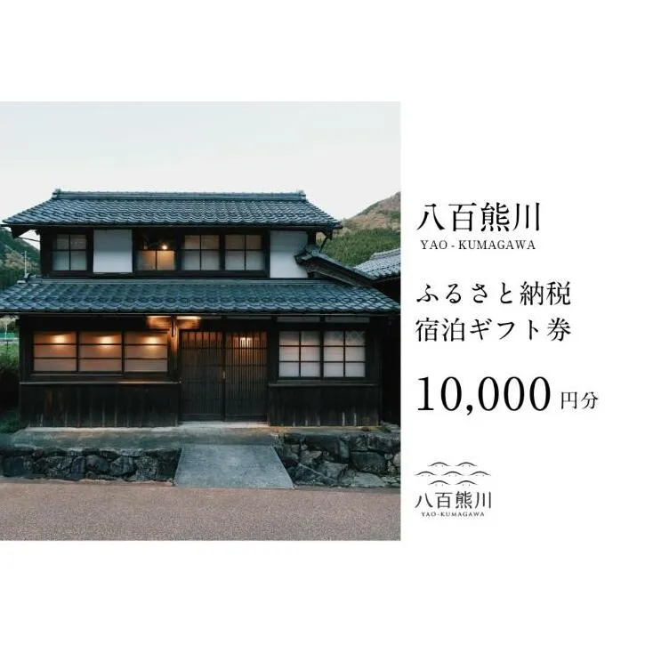 宿場町にある古民家宿 【八百熊川】ふるさと納税宿泊ギフト券(10,000円分) 宿泊券 旅行 宿泊 チケット 若狭町