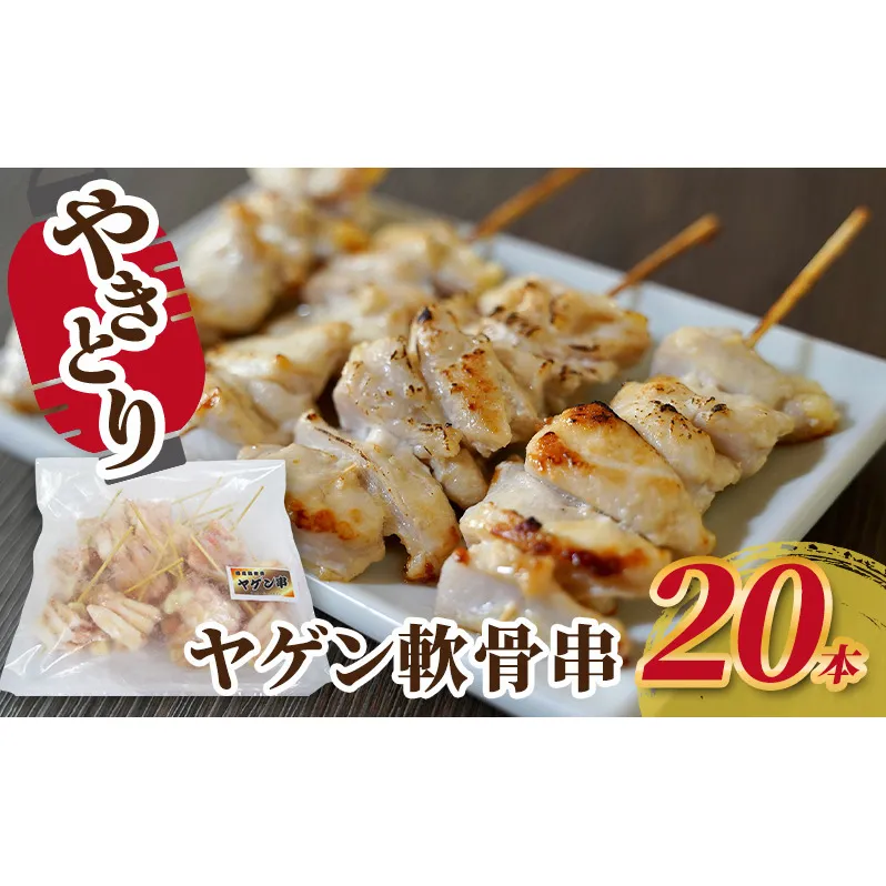 焼き鳥 ヤゲン軟骨串 20本 軟骨 ヤゲン軟骨 ヤゲン 鶏 焼鳥 やきとり バーベキュー 国産 冷凍 福井県 若狭町