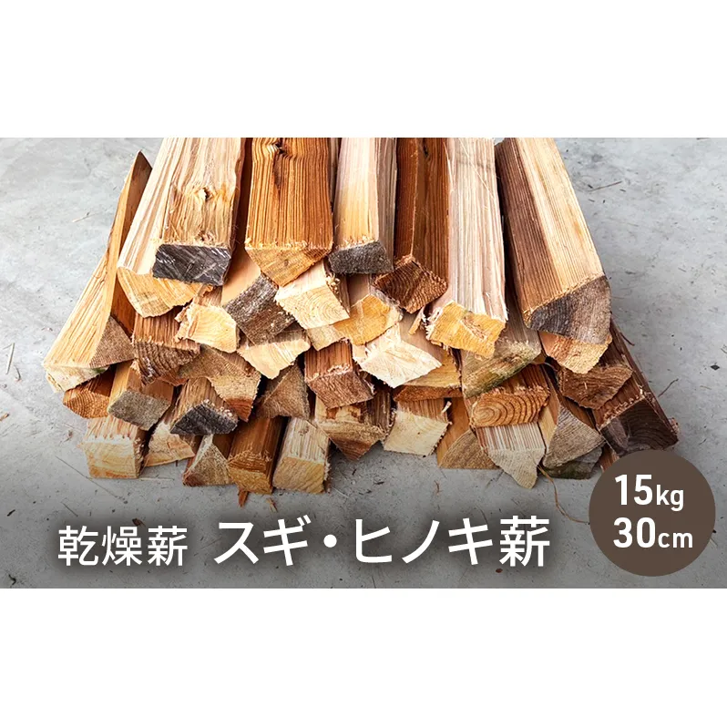 乾燥薪 スギ・ヒノキ薪15kg 30cm中割り キャンプ 焚き火 薪ストーブ 最初の火力調整 薪 アウトドア 福井県 若狭町	スギ薪 15kg 中割