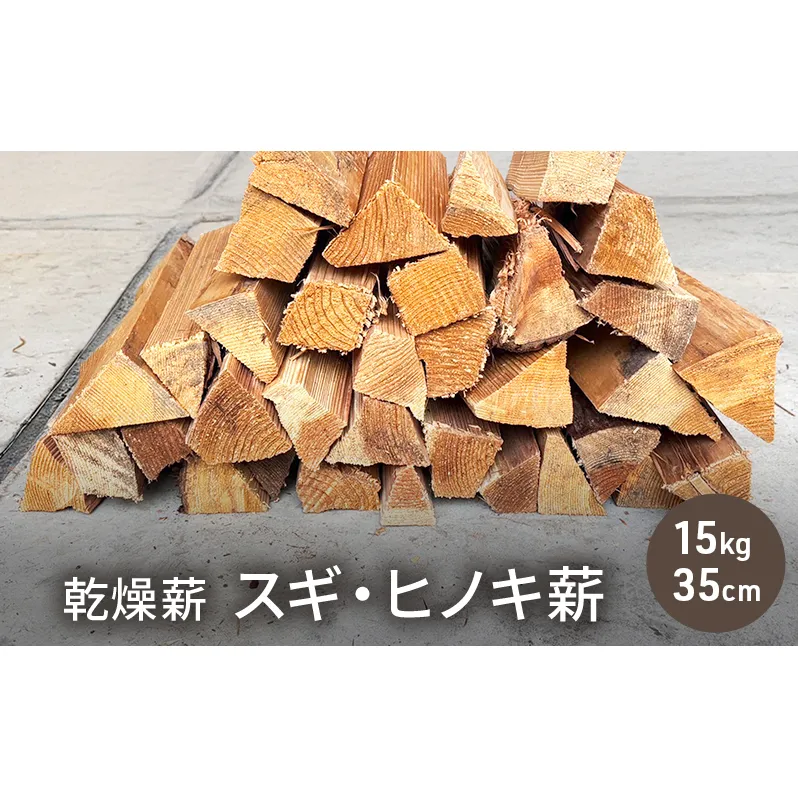 乾燥薪 スギ・ヒノキ薪15kg 35cm中割り キャンプ 焚き火 薪ストーブ 最初の火力調整 薪 アウトドア 福井県 若狭町