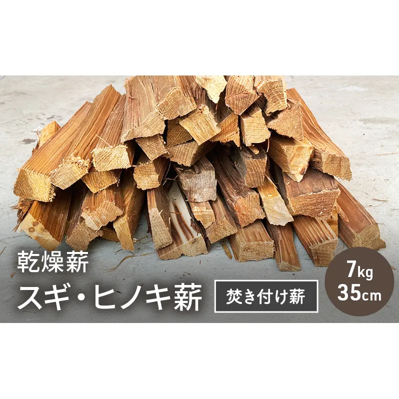 乾燥薪 スギ、ヒノキ焚き付け薪7kg 35cm 細割り キャンプ 焚き火 薪ストーブ 最初の火付け用 薪 アウトドア 福井県 若狭町