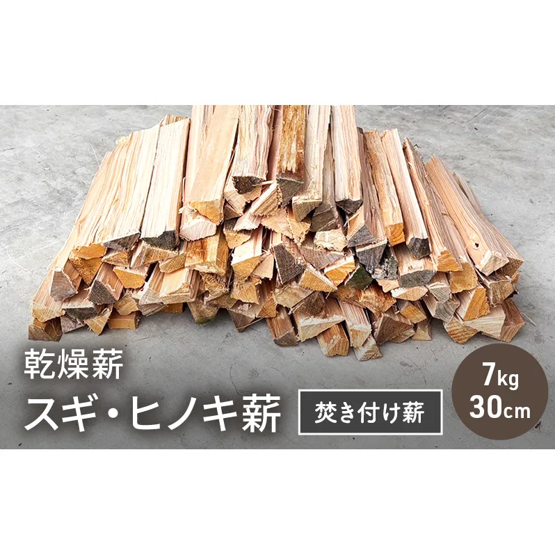 乾燥薪 スギ、ヒノキ焚き付け薪7kg 30cm 細割り キャンプ 焚き火 薪ストーブ 最初の火付け用 薪 アウトドア 福井県 若狭町