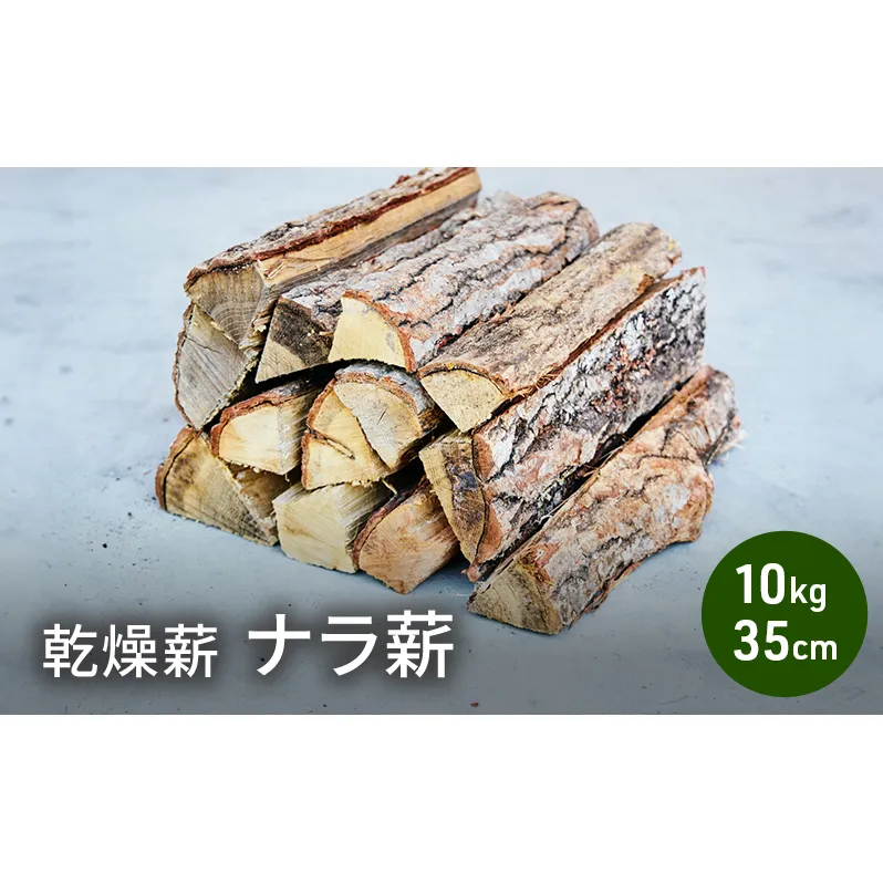乾燥薪 ナラ薪10kg 35cm 中割り～大割り薪ストーブ キャンプ 焚き火 密度が高く火持ちの良い広葉樹 薪 アウトドア 福井県 若狭町