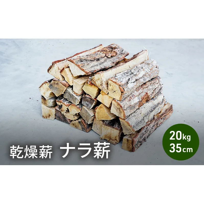 乾燥薪 ナラ薪20kg 35cm中割り～大割り薪ストーブ キャンプ 焚き火 密度が高く火持ちの良い広葉樹