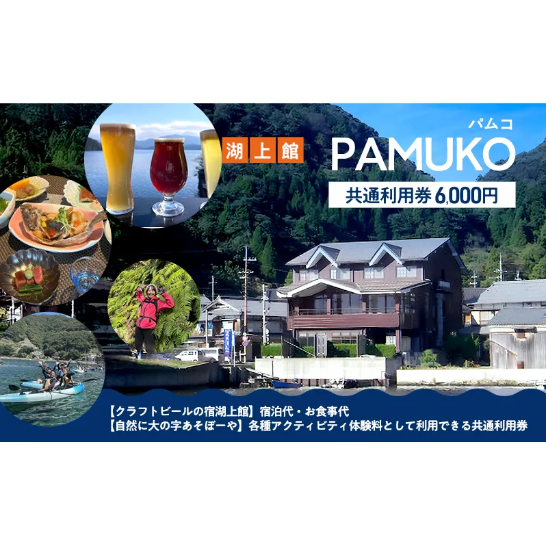 湖上館パムコ共通利用券【宿泊・アクティビティ・その他】 福井県 若狭町