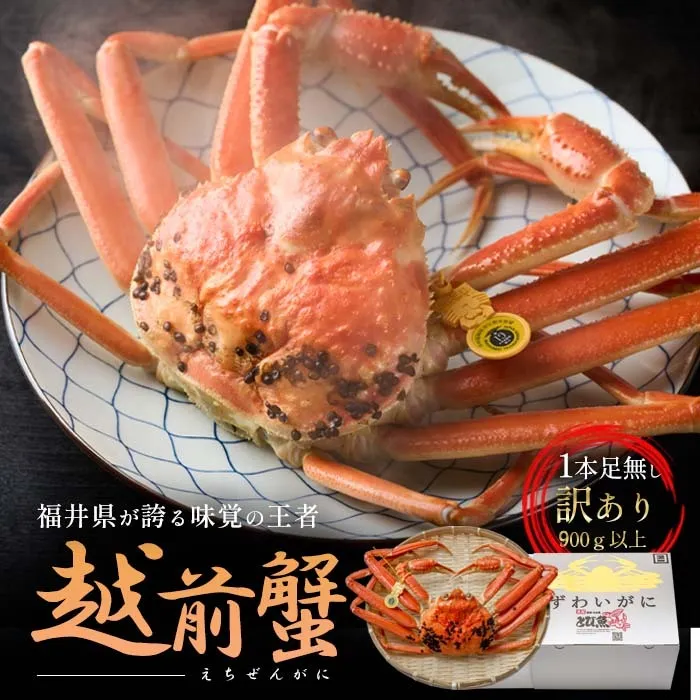訳あり茹で越前ガニ 900g以上×1杯(脚折れ) カニ ズワイガニ ボイル 福井県