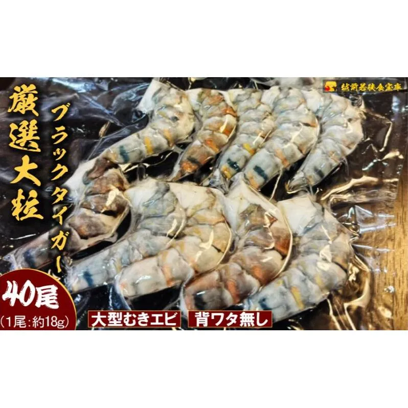 越前若狭食宝庫の厳選むきえび【ブラックタイガー冷凍】(10尾×4P) むき海老 冷凍 ブラックタイガー 背わたなし えび エビ 海老 魚介 大容量 福井 福井県 若狭町