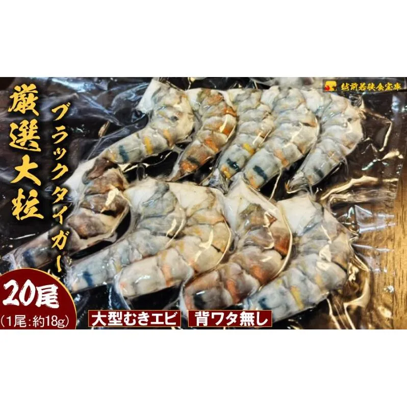 越前若狭食宝庫の厳選冷凍むきえび【ブラックタイガー】20尾(10尾×2P) むき海老 冷凍 ブラックタイガー 背わたなし えび エビ 海老 魚介 大容量 福井 福井県 若狭町
