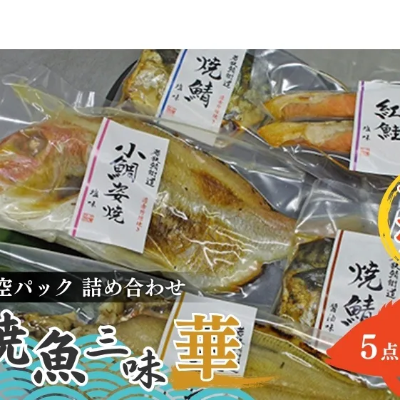 焼魚ざんまい 華（真空パック焼魚5点セット）若狭かれい、小鯛姿焼き、焼き鯖など 魚貝類 加工食品 惣菜 漬魚