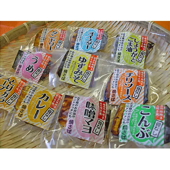 焼き鯖（骨とり）バラエティセット（真空パック10点セット） 魚貝類 加工食品 惣菜 