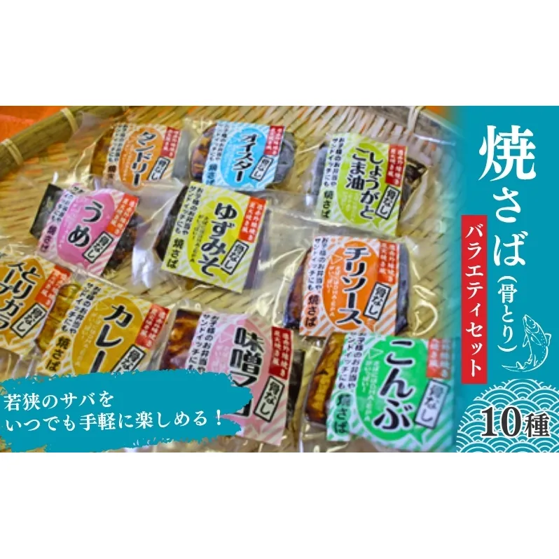 焼き鯖（骨とり）バラエティセット（真空パック10点セット） 魚貝類 加工食品 惣菜