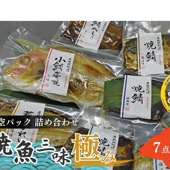 焼魚ざんまい極み（真空パック焼魚7点セット）若狭かれい、小鯛姿焼き、焼き鯖、鯖のへしこなど 魚貝類 加工食品 惣菜 漬魚 
