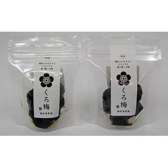 とてもすっぱい、熟成無塩の「くろ梅」2袋セット 紅映梅を使用 加工食品 