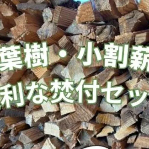 針葉樹　小割薪と焚付セット　キャンプにおすすめ 焚火 セット アウトドア
