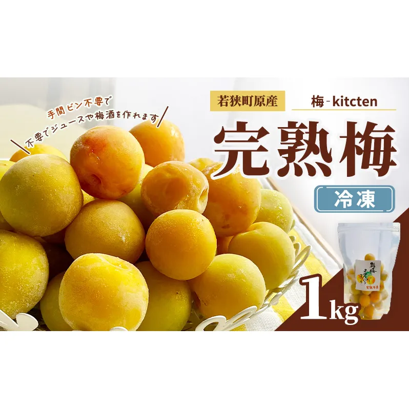 梅 冷凍完熟梅 冷凍 梅シロップ 若狭町