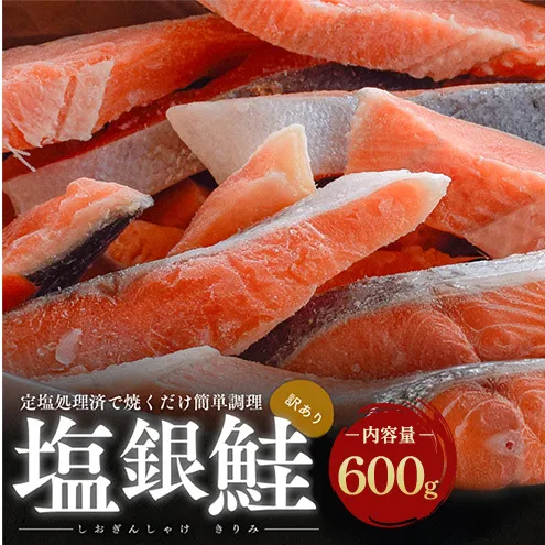 【訳あり】塩銀鮭 切り身 600g