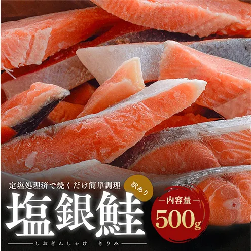 【訳あり】塩銀鮭 切り身 500g