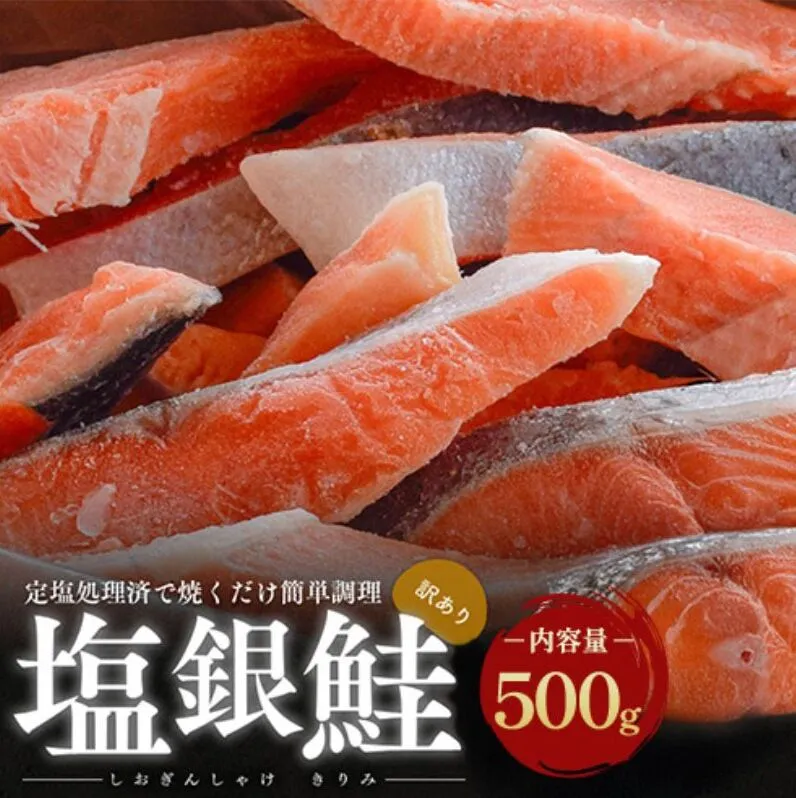【訳あり】塩銀鮭 切り身 500g