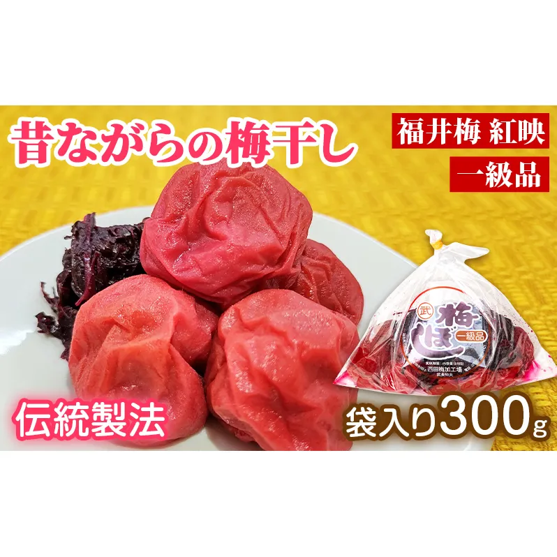 昔ながらの梅干し 一級品（福井県若狭町）伝統製法にこだわり仕上げた梅干し／袋入り300g ご飯のお供 肉厚 種が小さい 紅映 天然塩 鮮やか 芳醇な香り コク 紫蘇漬け 二度漬け すっぱい
