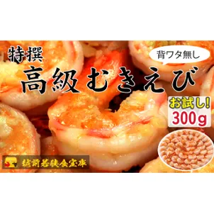 越前若狭食宝庫の高級むきえび【ブラックタイガー冷凍むきエビ】お試しサイズ 1袋 約300g/約18～25尾