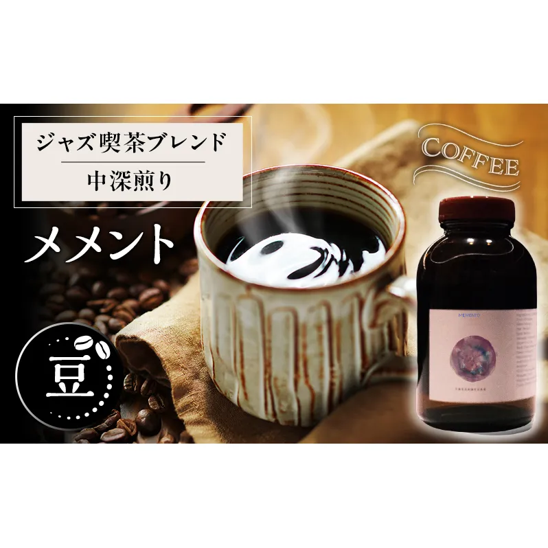 【豆】ジャズ喫茶ブレンド中深煎り「メメント」