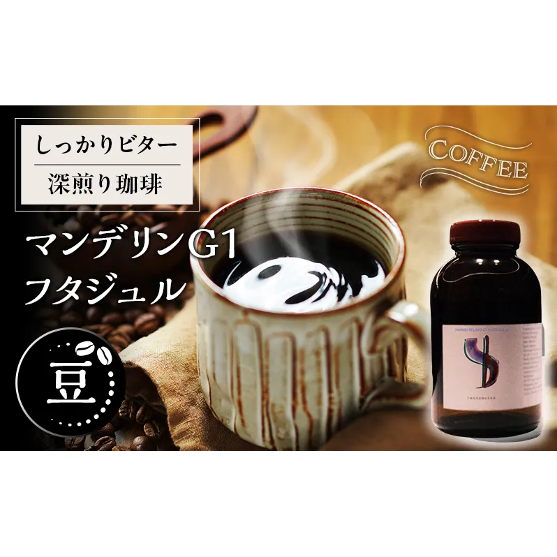 【豆】しっかりビター深煎り珈琲マンデリンG1 フタジュル