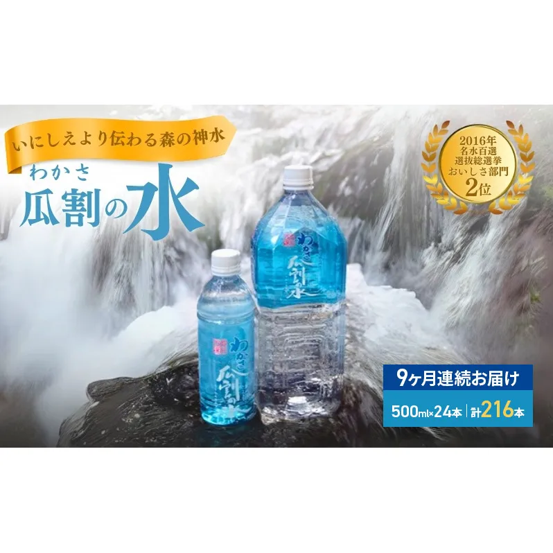 【9ヵ月連続お届け】水 瓜割名水 500ml 216本 ミネラルウォーター 天然水 ペットボトル 500ミリリットル 飲料水 飲料