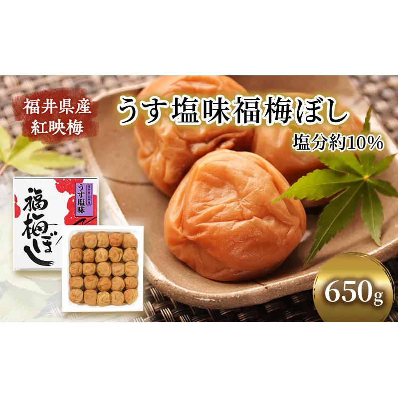 【祝北陸新幹線延伸】梅干し 650g うす塩味 福梅ぼし うめぼし 梅 うすしお うす塩 紅さし梅 紅映梅 梅 うめ ウメ 福井県 福井 