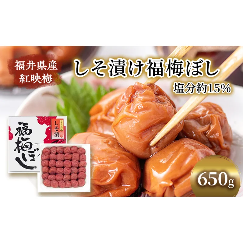 【祝北陸新幹線延伸】梅干し 650g しそ漬け福梅ぼし うめぼし 梅 しそ漬け 福梅干し 紅さし梅 紅映梅 梅 うめ ウメ 福井県 福井 