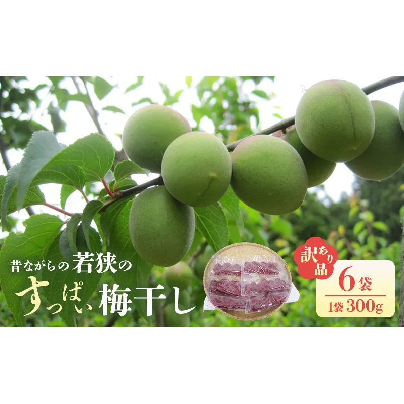 若狭のすっぱい梅干し(品種は新平太夫か福太夫)　訳あり品　(300gを6袋、合計1800g)　シソ漬け 梅 ウメ 若狭町