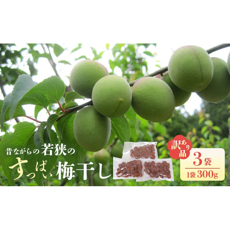 若狭のすっぱい梅干し(品種は新平太夫か福太夫)　訳あり品　(300gを3袋、合計900g)　シソ漬け 梅 ウメ 若狭町