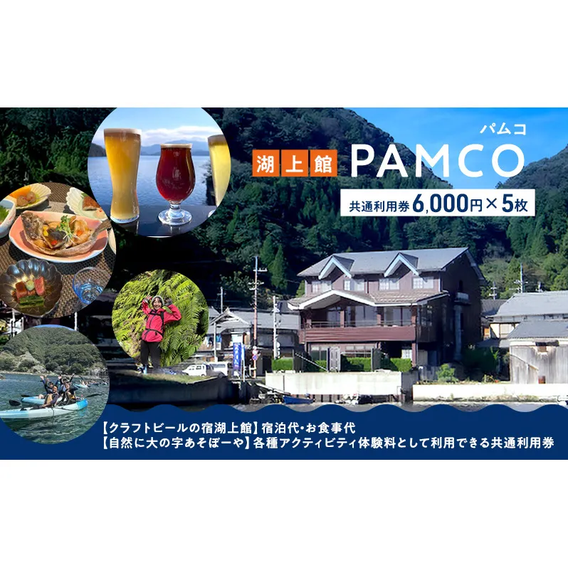 湖上館パムコ共通利用券5枚【宿泊・アクティビティ・その他】 福井県 若狭町