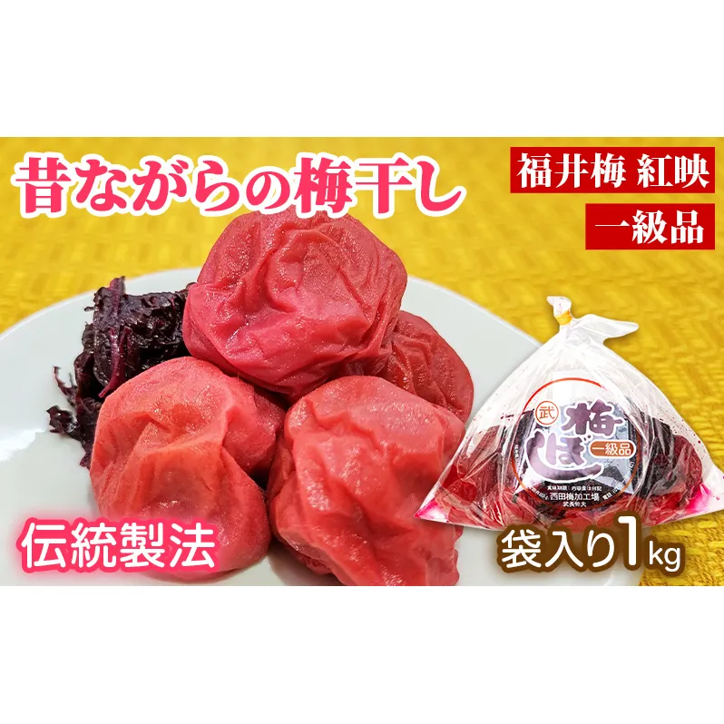 梅干し 一級品 1kg （簡易梱包）　ご飯のお供 肉厚 種が小さい 紅映 天然塩 鮮やか 芳醇な香り コク 紫蘇漬け 二度漬け すっぱい