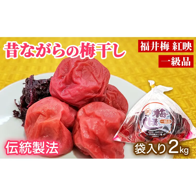 梅干し 一級品 2kg （簡易梱包）　ご飯のお供 肉厚 種が小さい 紅映 天然塩 鮮やか 芳醇な香り コク 紫蘇漬け 二度漬け すっぱい