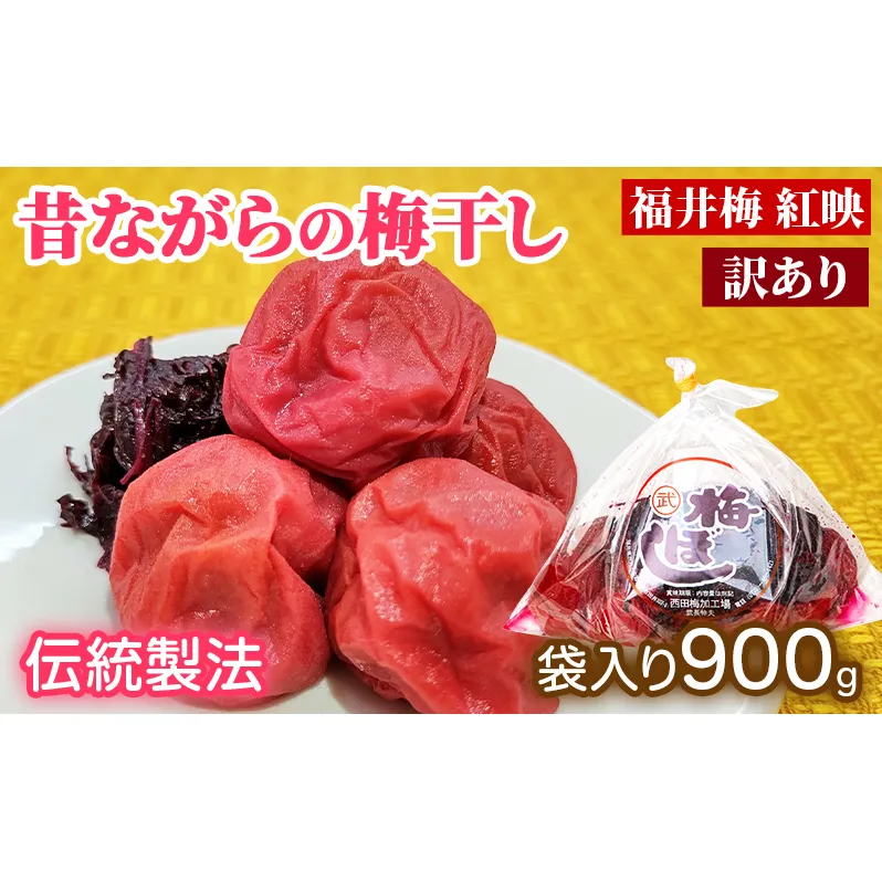 訳あり 梅干し（傷もの）900g　ご飯のお供 肉厚 種が小さい 紅映 天然塩 鮮やか 芳醇な香り コク 紫蘇漬け 二度漬け すっぱい