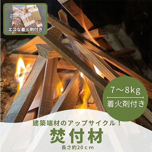 焚付材 約7～8kg 手づくり着火セット付 建築端材 乾燥 20cm 焚き火 キャンプ 薪ストーブ