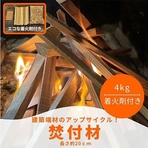 焚付材 約4kg 手づくり着火セット付 建築端材 乾燥 20cm 焚き火 キャンプ 薪ストーブ