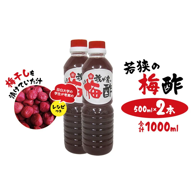 若狭の梅酢　（500ml×2本、合計1000ml）　梅干しを漬けていた汁　目白大学の学生が考案のレシピつき