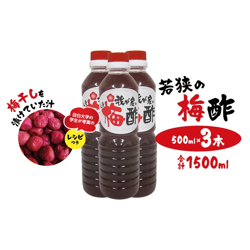 若狭の梅酢　（500ml×3本、合計1500ml）　梅干しを漬けていた汁　目白大学の学生が考案のレシピつき