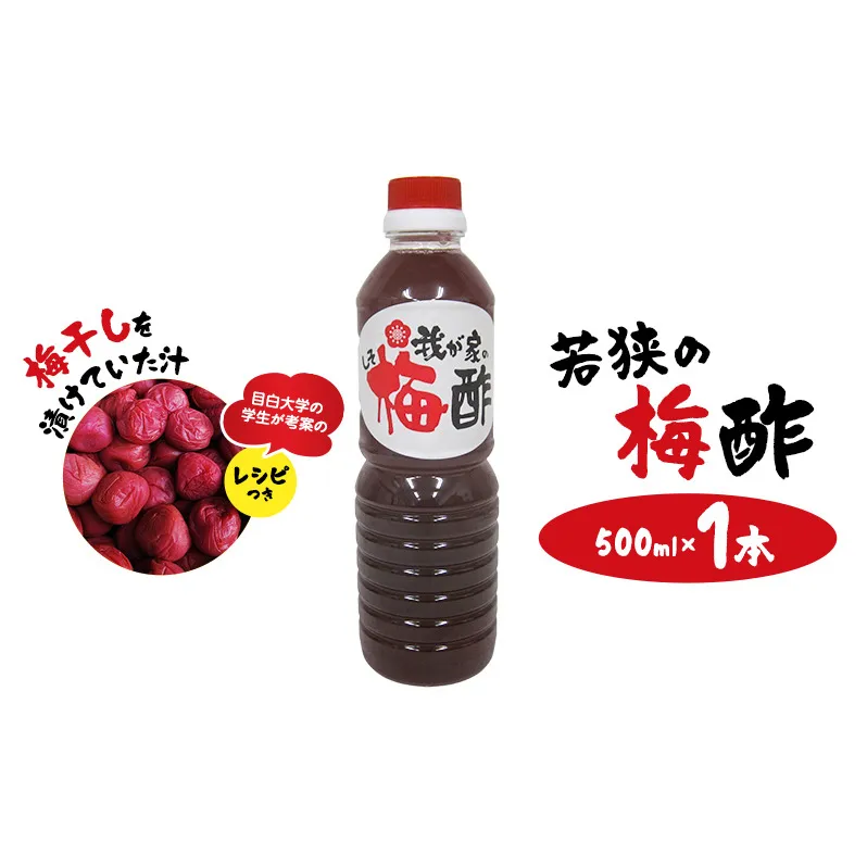 若狭の梅酢　（500ml×1本）　梅干しを漬けていた汁　目白大学の学生が考案のレシピつき